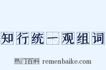 知行统一观组词是什么意思的图片